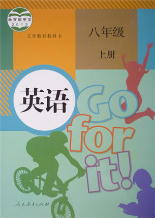 人教版新目标(Go for it)初中英语八年级上册