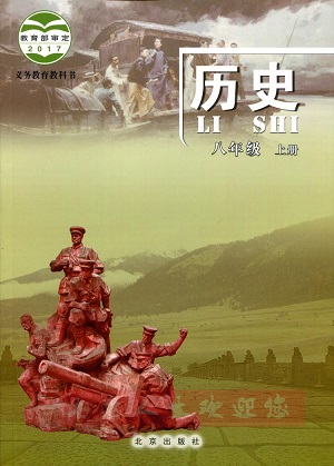 2017京改版历史八年级上册全册