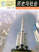 沪教版历史与社会九年级下册