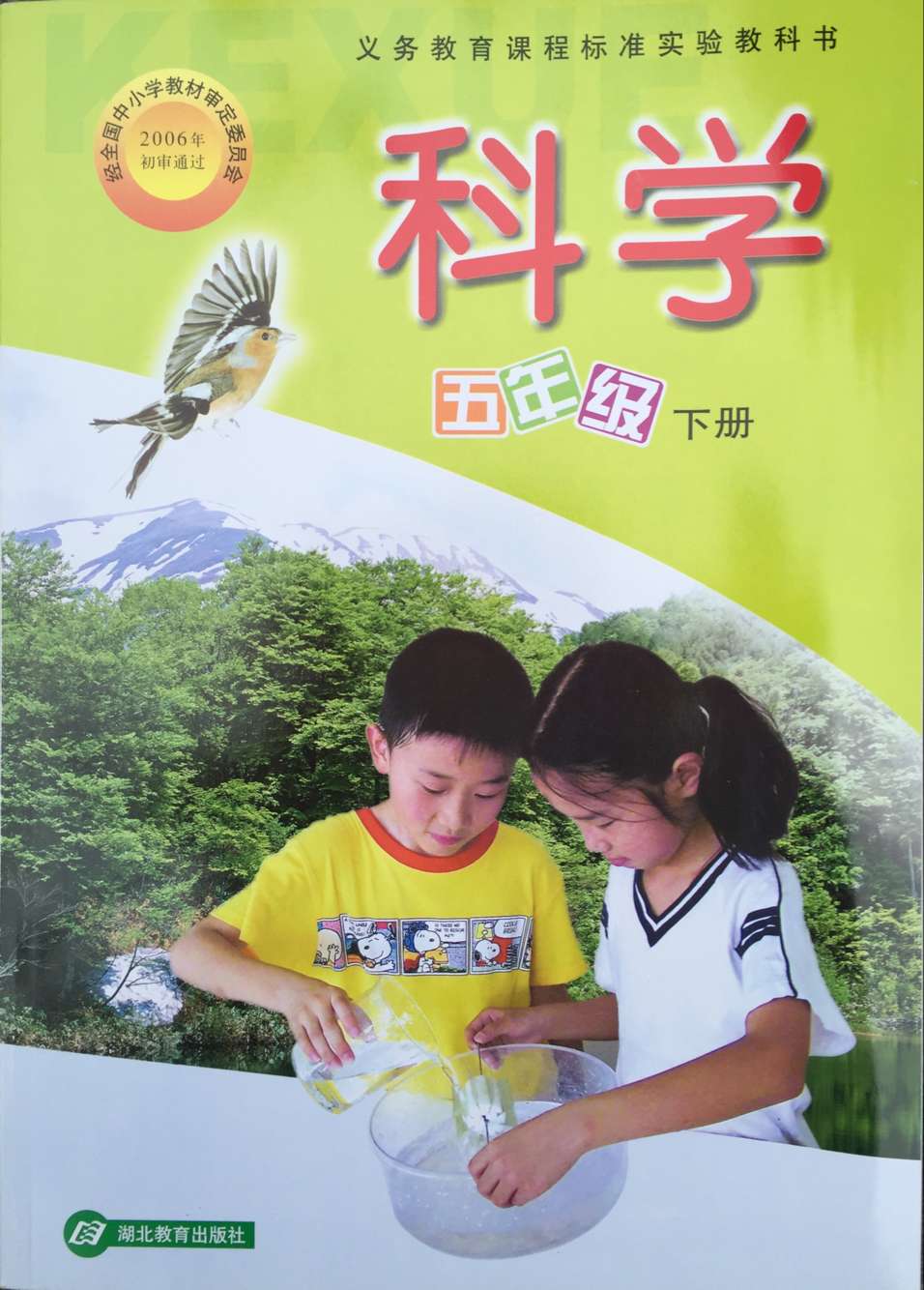 鄂教版小学科学五年级下册封面