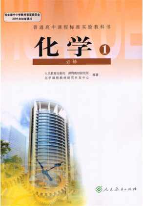 新人教版高中化学必修1