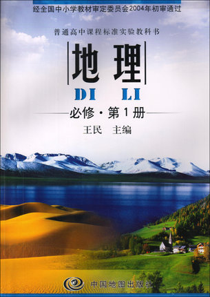 中图版高中地理必修1封面