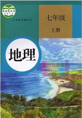 人教版[2012秋]七年级地理上册