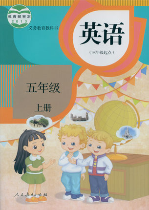 2014秋人教版(精通)小学英语五年级上册