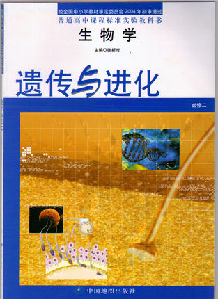 中图版高中生物必修2