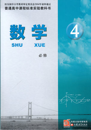 苏教版高中数学（必修4）