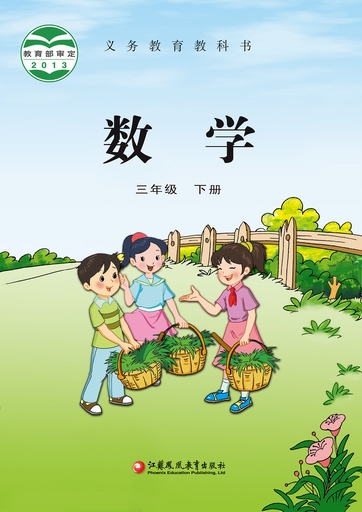 2015春苏教版小学数学三年级下册