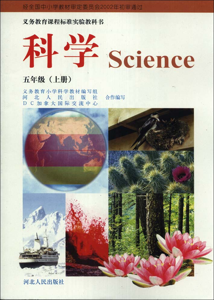2015秋冀教版小学科学五年级上册