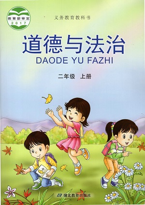 鄂教版道德与法治二年级上册全册封面