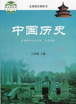 冀教版八年级历史上册