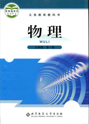 北师大版[2013秋]九年级物理全册