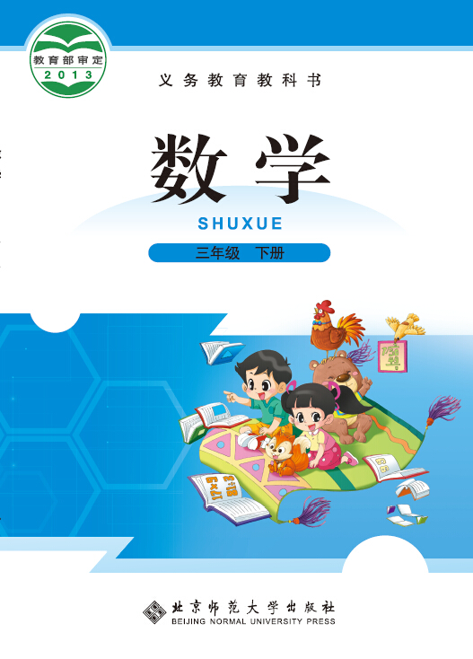 北师大版[2015春]小学数学三年级下册