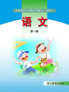 浙教版小学语文第一册