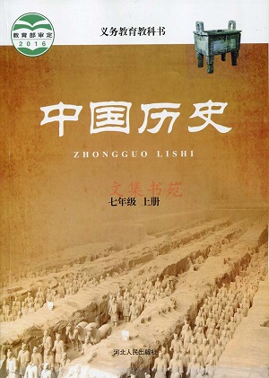 冀教版七年级历史上册