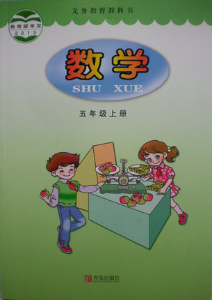 2014秋青岛版小学数学五年级上册
