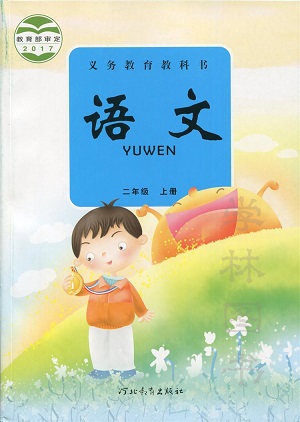 2017秋冀教版语文二年级上册