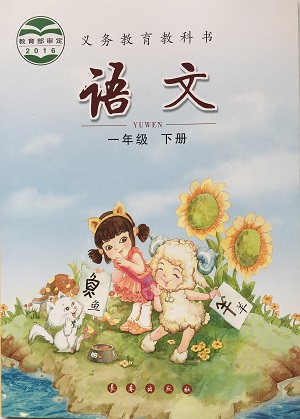 长春版小学语文第二册