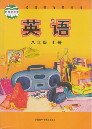 外研版[2013秋]英语八年级上册全册