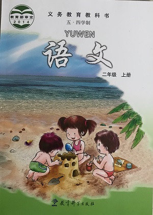 2017秋教科版语文二年级上册封面