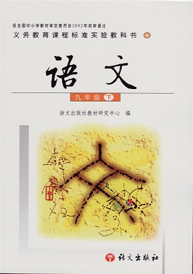 2015春语文版语文九年级下册封面