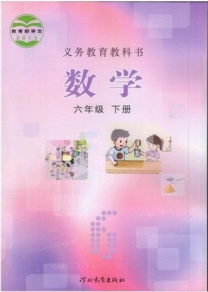 2015春冀教版小学数学六年级下册