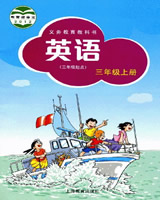 上海教育版英语（三年起点）三年级上册