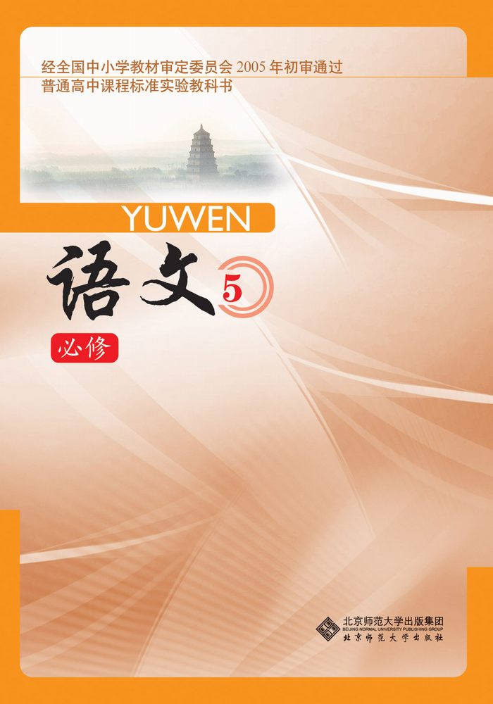 北师大版高中语文必修五