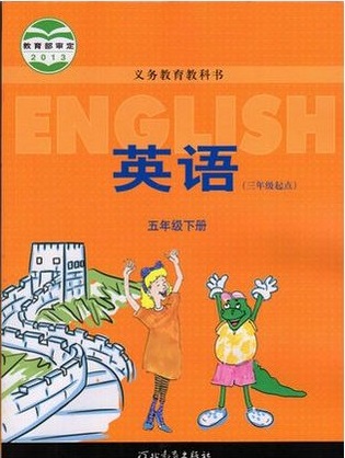 2015春冀教版（三起）小学英语五年级下册封面