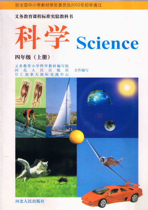 2015秋冀教版小学科学四年级上册