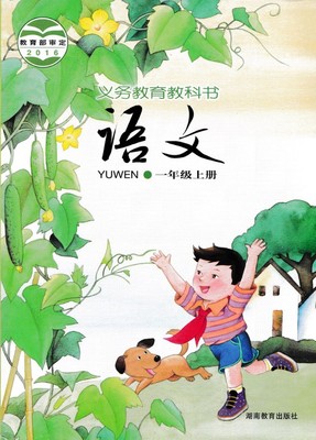 2016湘教版语文一年级上册