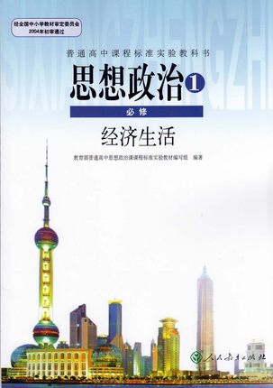 新人教版高中政治必修1