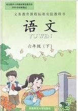 西师大版小学语文第十二册封面