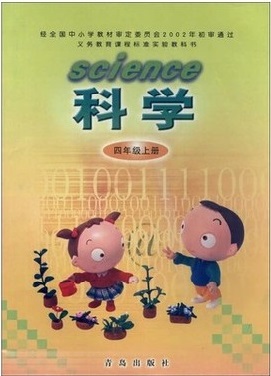 青岛版（六三制）科学四年级上封面