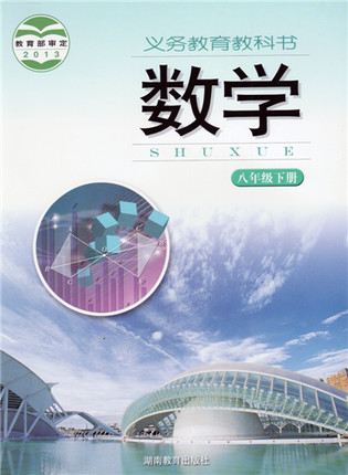 湘教版[2014秋]数学八年级下册全册