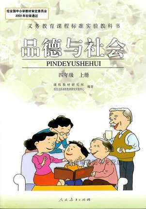 人教版思想品德四年级上册