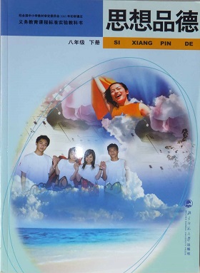 北师大版八年级思想品德下册