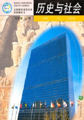 沪教版历史与社会九年级上册