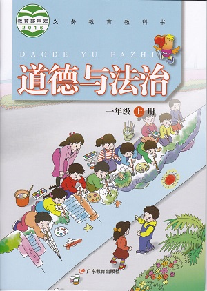 粤教版道德与法治一年级上册