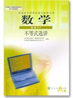 新课标人教A版高中数学（选修4-5）封面