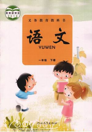 冀教版小学语文第二册