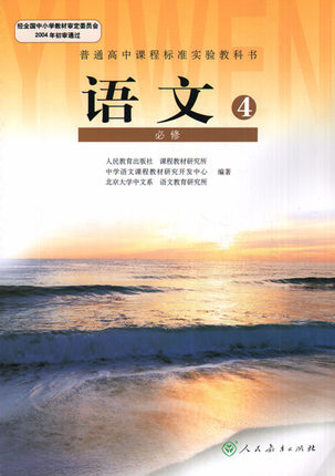 新人教版高中语文必修四