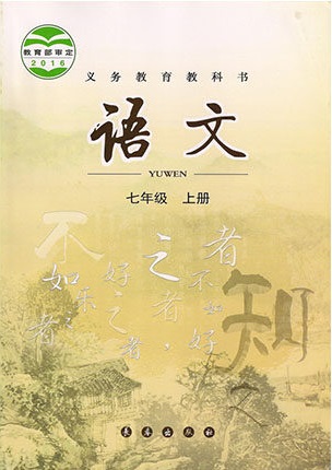 2017秋长春版语文七年级上册