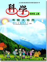 人教版科学四年级上