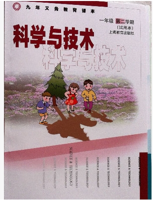沪教版科学与技术一年级下册