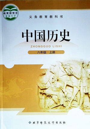 北师大版八年级历史上册