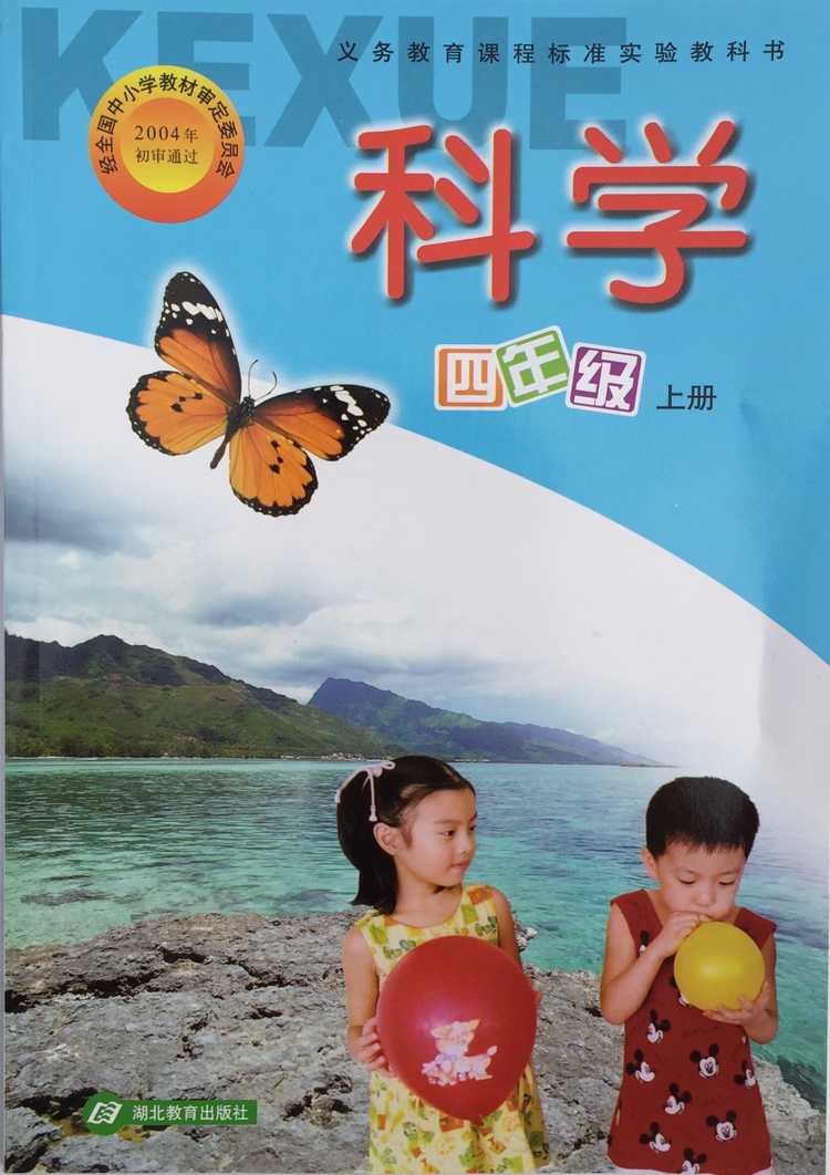 鄂教版科学四年级上封面