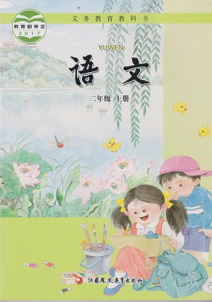 2017秋苏教版小学语文二年级上册