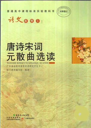 粤教版高中语文选修