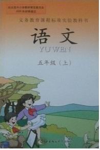 西师大版小学语文第五册封面