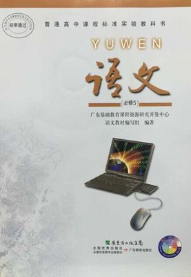 2016粤教版高中语文必修五